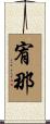 宥那 Scroll