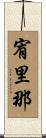 宥里那 Scroll