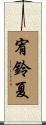 宥鈴夏 Scroll