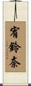 宥鈴奈 Scroll