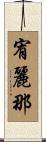 宥麗那 Scroll
