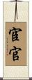 宦官 Scroll