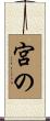 宮の Scroll