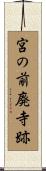 宮の前廃寺跡 Scroll