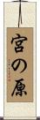 宮の原 Scroll