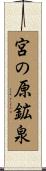 宮の原鉱泉 Scroll
