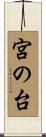 宮の台 Scroll