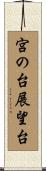 宮の台展望台 Scroll