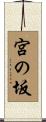 宮の坂 Scroll