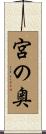 宮の奥 Scroll