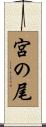宮の尾 Scroll