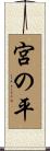 宮の平 Scroll