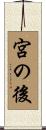 宮の後 Scroll