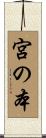 宮の本 Scroll