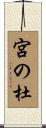 宮の杜 Scroll