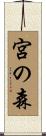 宮の森 Scroll