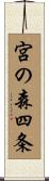 宮の森四条 Scroll