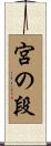 宮の段 Scroll