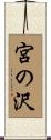 宮の沢 Scroll
