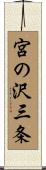 宮の沢三条 Scroll