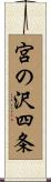 宮の沢四条 Scroll