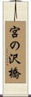 宮の沢橋 Scroll