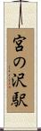 宮の沢駅 Scroll