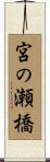 宮の瀬橋 Scroll