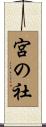 宮の社 Scroll