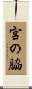 宮の脇 Scroll