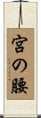 宮の腰 Scroll