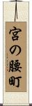宮の腰町 Scroll