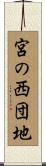 宮の西団地 Scroll