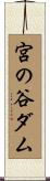 宮の谷ダム Scroll