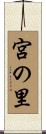 宮の里 Scroll