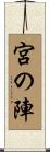 宮の陣 Scroll