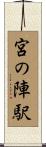 宮の陣駅 Scroll