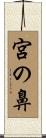 宮の鼻 Scroll