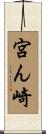 宮ん崎 Scroll