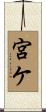宮ケ Scroll