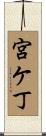 宮ケ丁 Scroll