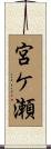 宮ケ瀬 Scroll