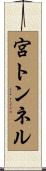 宮トンネル Scroll