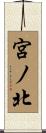 宮ノ北 Scroll