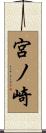 宮ノ崎 Scroll