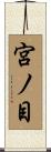 宮ノ目 Scroll
