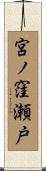 宮ノ窪瀬戸 Scroll