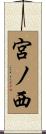 宮ノ西 Scroll