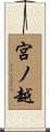 宮ノ越 Scroll