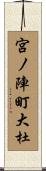 宮ノ陣町大杜 Scroll